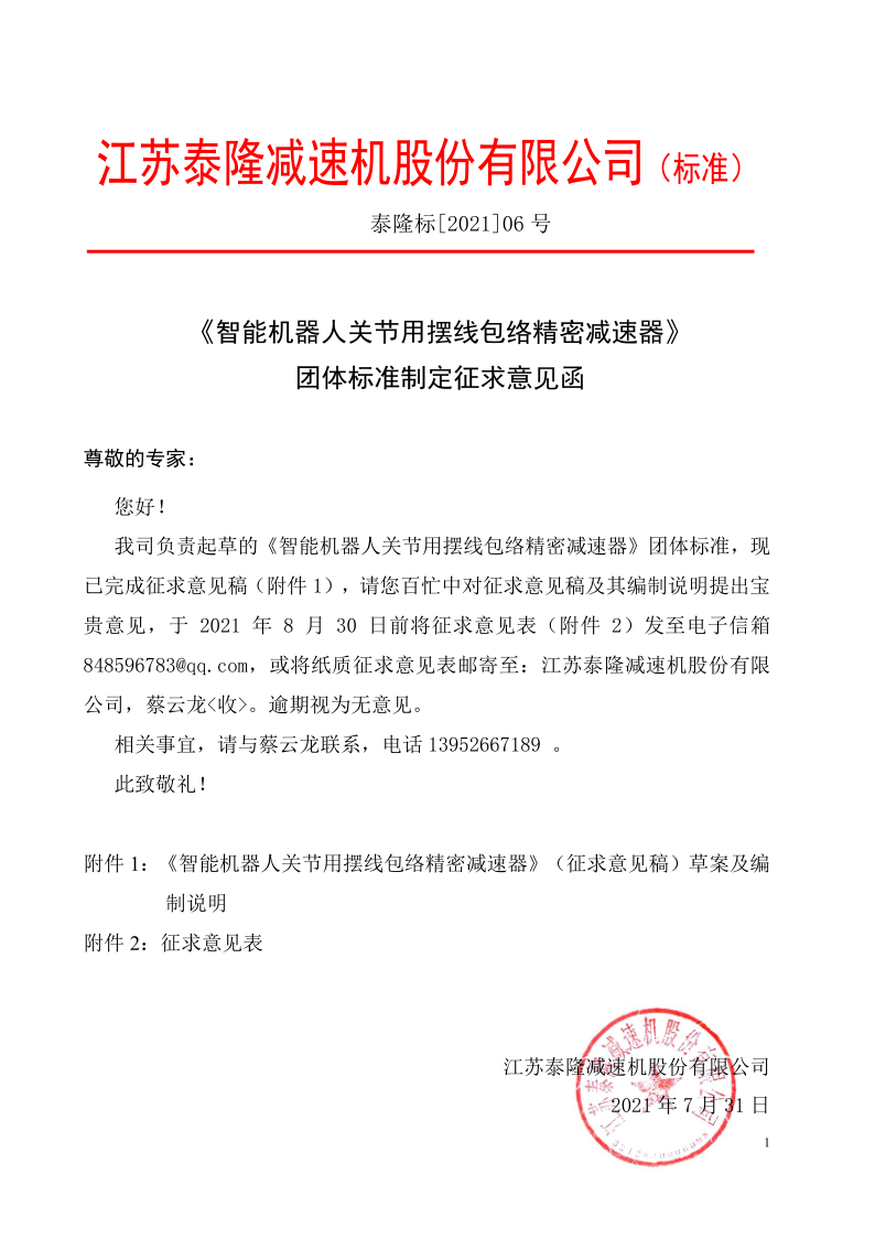 江蘇泰隆減速機（集團）股份有限公司