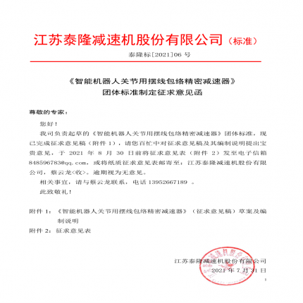 《智能機器人關(guān)節(jié)用擺線包絡(luò)精密減速器》團體標準制定征求意見函[2021】]06號