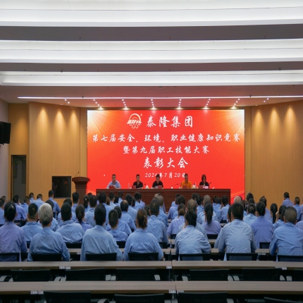 泰隆集團召開第七屆安全、環(huán)境、職業(yè)健康知識競賽暨第九屆職工技能大賽表彰大會