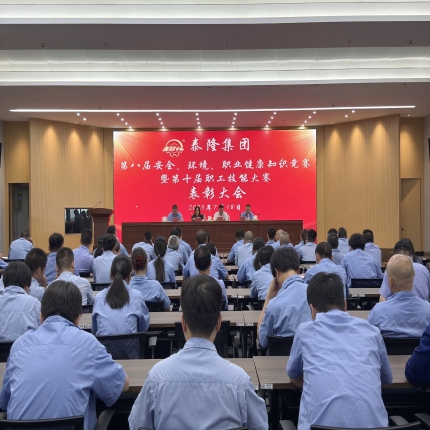 泰隆集團召開第八屆安全、環(huán)境、職業(yè)健康知識競賽暨第十屆職工技能大賽表彰大會